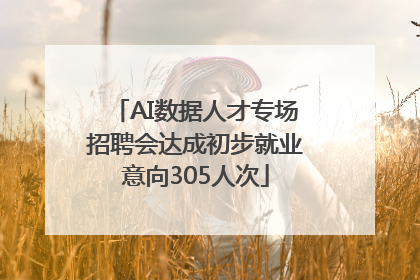AI数据人才专场招聘会达成初步就业意向305人次