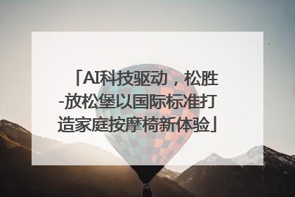 AI科技驱动，松胜-放松堡以国际标准打造家庭按摩椅新体验