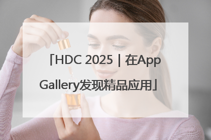 HDC 2025｜在AppGallery发现精品应用