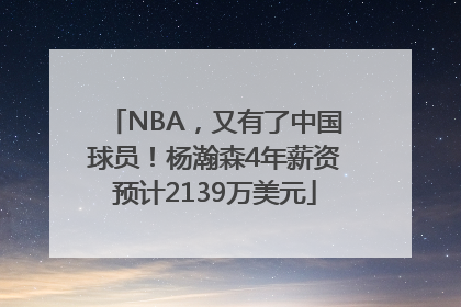 NBA，又有了中国球员！杨瀚森4年薪资预计2139万美元