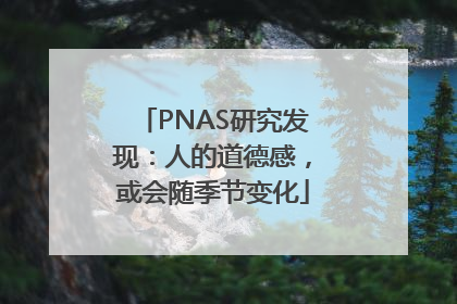 PNAS研究发现：人的道德感，或会随季节变化