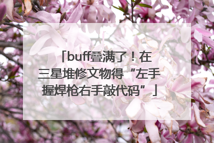 buff叠满了！在三星堆修文物得“左手握焊枪右手敲代码”